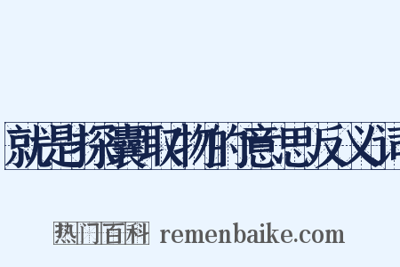 就是探囊取物的意思反义词是什么意思的图片